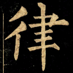 柳公权律书法图片