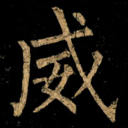 柳公权威书法图片