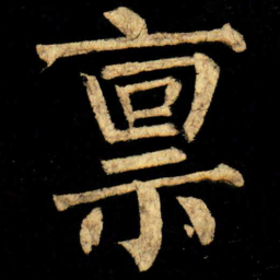 柳公权禀书法图片