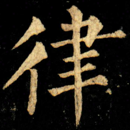 柳公权律书法图片