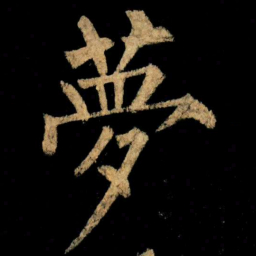 柳公权夢书法图片