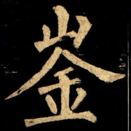 柳公权崟书法图片