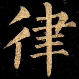 柳公权律书法图片