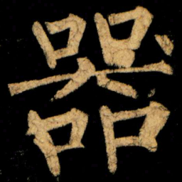 柳公权器书法图片