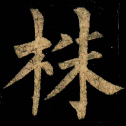柳公权株书法图片