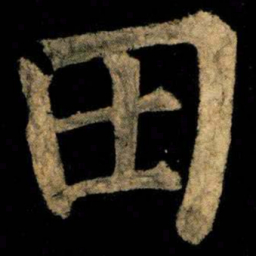 柳公权田书法图片