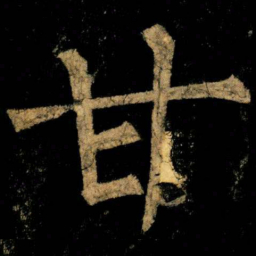 柳公权甘书法图片
