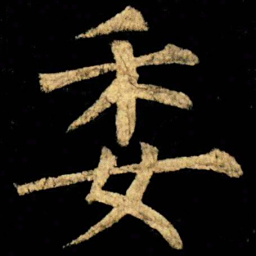 柳公权委书法图片