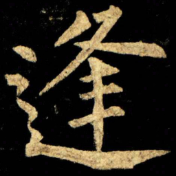 柳公权逢书法图片