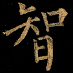 柳公权智书法图片