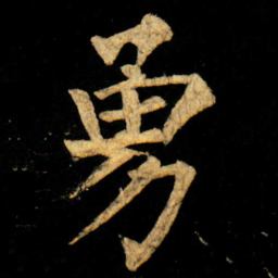 柳公权勇书法图片
