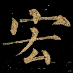 柳公权宏书法图片