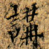 講书法图片