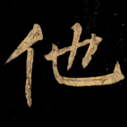 柳公权他书法图片