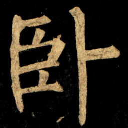 柳公权卧书法图片