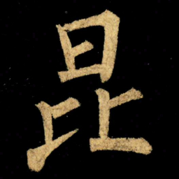 柳公权昆书法图片