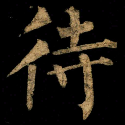 柳公权待书法图片