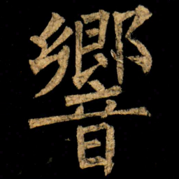 柳公权響书法图片