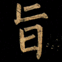柳公权旨书法图片