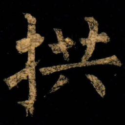 柳公权拱书法图片