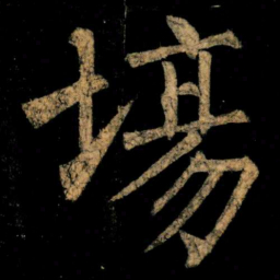 柳公权場书法图片