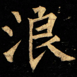 柳公权浪书法图片
