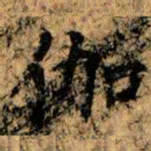 伽书法图片