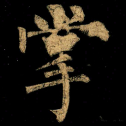 柳公权掌书法图片