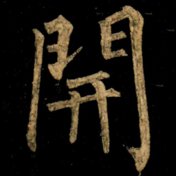 柳公权開书法图片