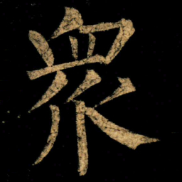 柳公权衆书法图片
