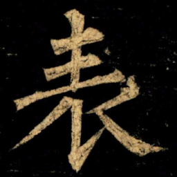 柳公权表书法图片