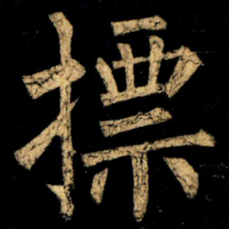 柳公权摽书法图片