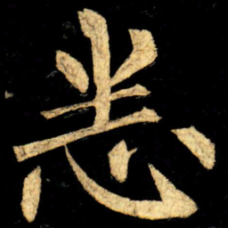 柳公权悉书法图片