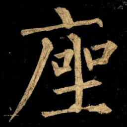 柳公权座书法图片
