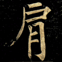 柳公权肩书法图片