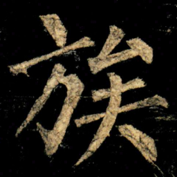 柳公权族书法图片