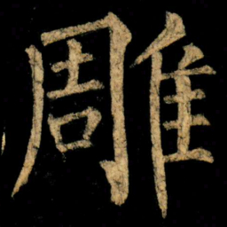 柳公权雕书法图片