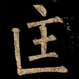 柳公权匡书法图片