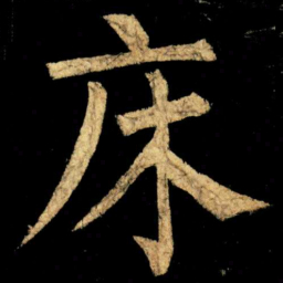 柳公权床书法图片