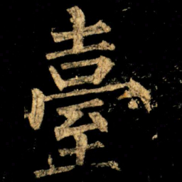 柳公权臺书法图片