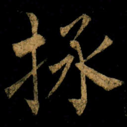 柳公权拯书法图片
