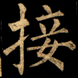 柳公权接书法图片