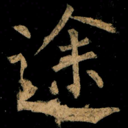 柳公权途书法图片