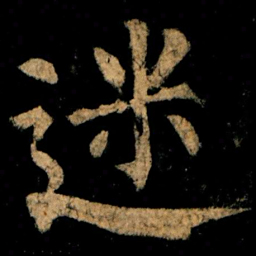 柳公权迷书法图片