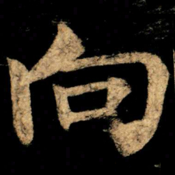 柳公权向书法图片