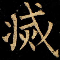 柳公权㓕书法图片