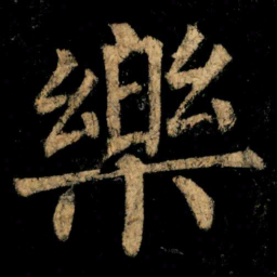 柳公权樂书法图片