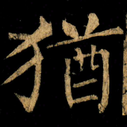 柳公权猶书法图片