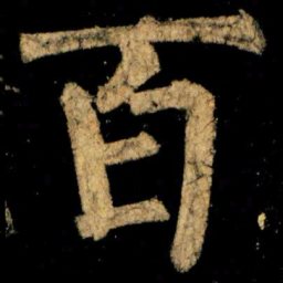 柳公权百书法图片