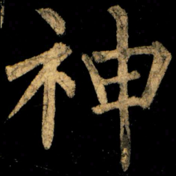 柳公权神书法图片